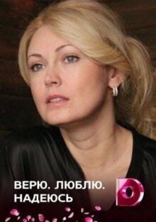 Верю, люблю, надеюсь онлайн бесплатно