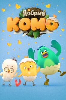 Добрый Комо онлайн бесплатно