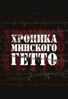 Хроника Минского гетто онлайн бесплатно