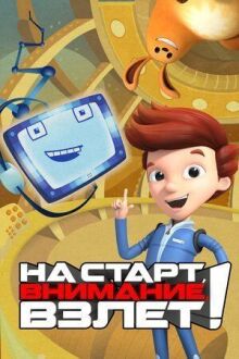 На старт, внимание, взлет! онлайн бесплатно