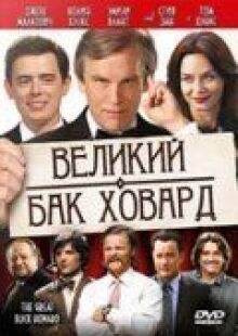 Великий Бак Ховард онлайн бесплатно