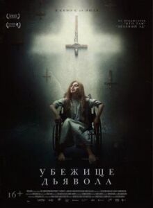 Убежище дьявола онлайн бесплатно