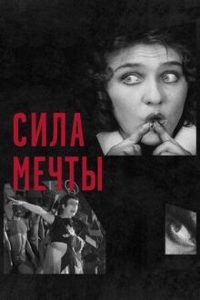 Сила мечты онлайн бесплатно