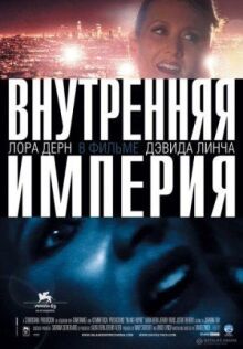 Внутренняя империя онлайн бесплатно