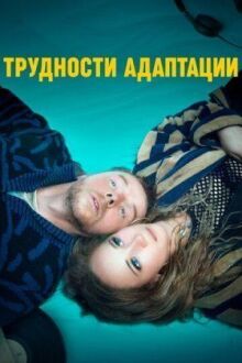 Трудности адаптации онлайн бесплатно