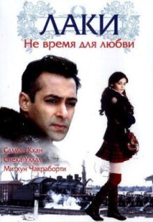 Лаки. Не время для любви онлайн бесплатно