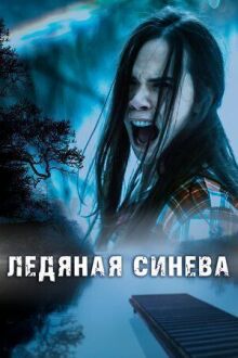 Ледяная синева онлайн бесплатно