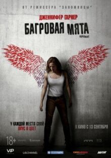 Багровая мята онлайн бесплатно