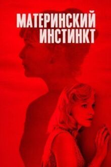 Материнский инстинкт онлайн бесплатно