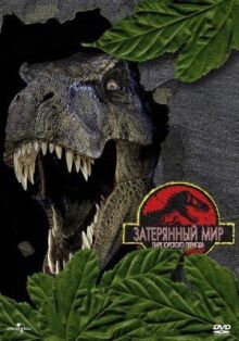 Парк Юрского периода 2: Затерянный мир онлайн бесплатно