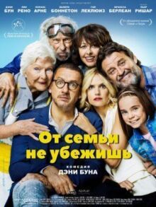 От семьи не убежишь онлайн бесплатно