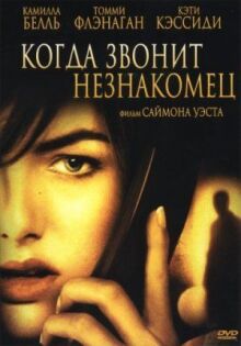 Когда звонит незнакомец онлайн бесплатно
