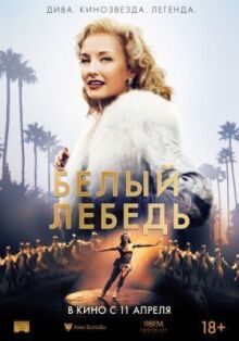 Белый лебедь онлайн бесплатно