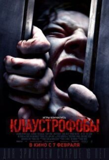 Клаустрофобы онлайн бесплатно