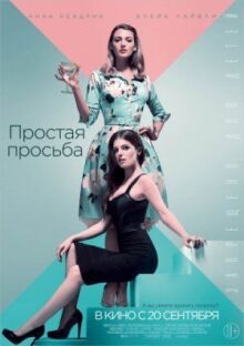 Простая просьба онлайн бесплатно