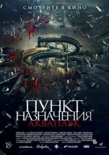 Пункт назначения. Аквапарк онлайн бесплатно