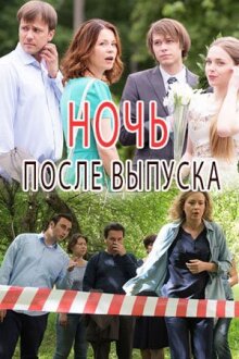 Ночь после выпуска онлайн бесплатно