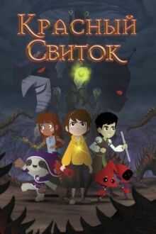 Красный свиток онлайн бесплатно