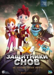 Защитники снов онлайн бесплатно