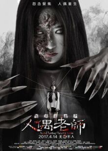 Проклятое общежитие: Повелитель кукол онлайн бесплатно