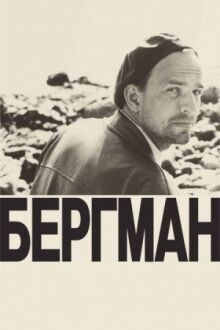 Бергман онлайн бесплатно
