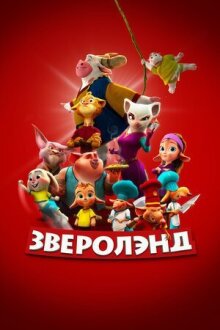 Зверолэнд онлайн бесплатно