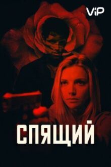 Спящий онлайн бесплатно