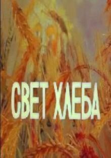 Свет хлеба онлайн бесплатно