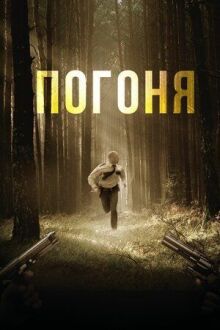 Погоня онлайн бесплатно