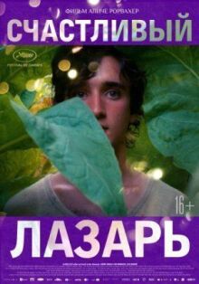 Счастливый Лазарь онлайн бесплатно