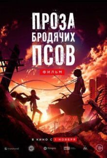 Проза бродячих псов. Фильм онлайн бесплатно