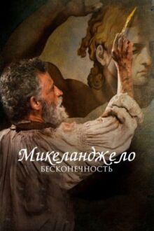 Микеланджело. Бесконечность онлайн бесплатно