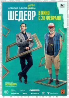 Шедевр онлайн бесплатно