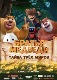 Братья Медведи: Тайна трёх миров онлайн бесплатно
