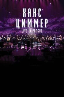 Ханс Циммер: Live on Tour онлайн бесплатно