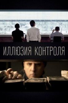 Иллюзия контроля онлайн бесплатно