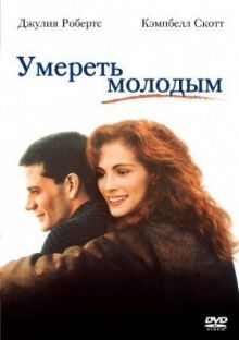 Умереть молодым онлайн бесплатно