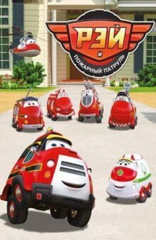 Рэй и пожарный патруль онлайн бесплатно