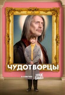Чудотворцы онлайн бесплатно