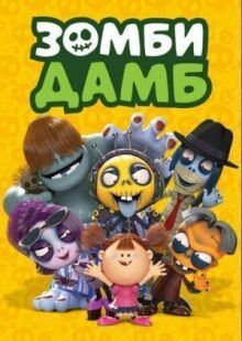 Зомби Дамб онлайн бесплатно