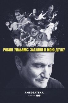 Робин Уильямс: Загляни в мою душу онлайн бесплатно