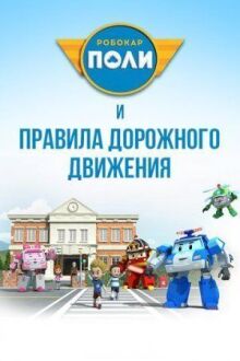 Робокар Поли и правила дорожного движения онлайн бесплатно