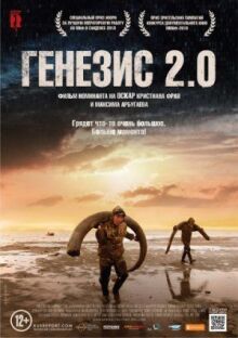 Генезис 2.0 онлайн бесплатно