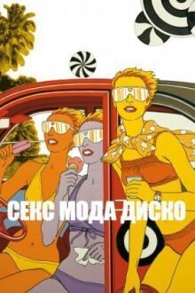 Секс мода диско онлайн бесплатно