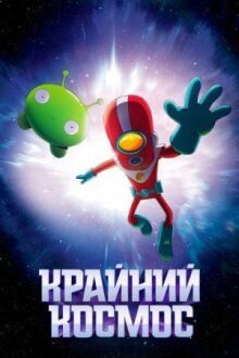 Крайний космос онлайн бесплатно