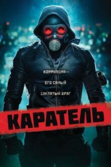Каратель онлайн бесплатно