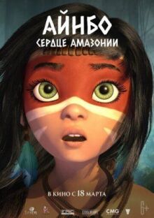 Айнбо. Сердце Амазонии онлайн бесплатно