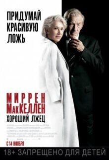 Хороший лжец онлайн бесплатно