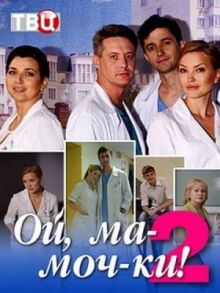 Ой, ма-моч-ки! 2 онлайн бесплатно