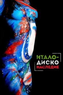 Наследие итало-диско онлайн бесплатно
